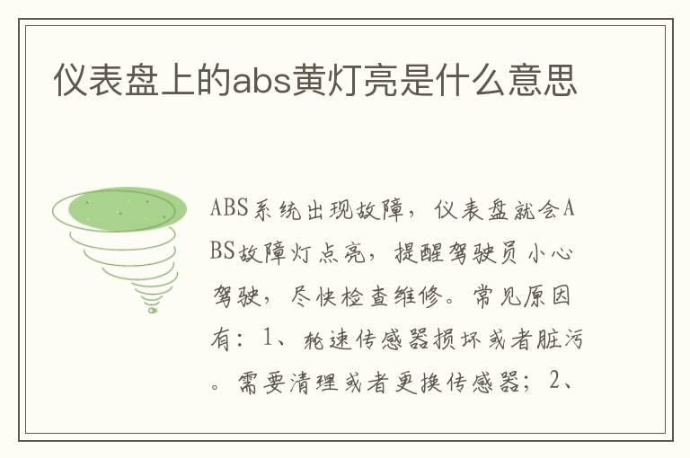 仪表盘上的abs黄灯亮是什么意思