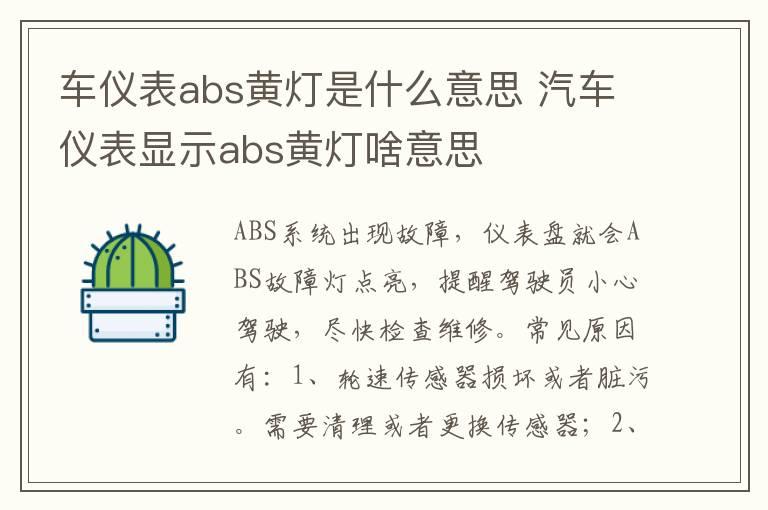 车仪表abs黄灯是什么意思 汽车仪表显示abs黄灯啥意思