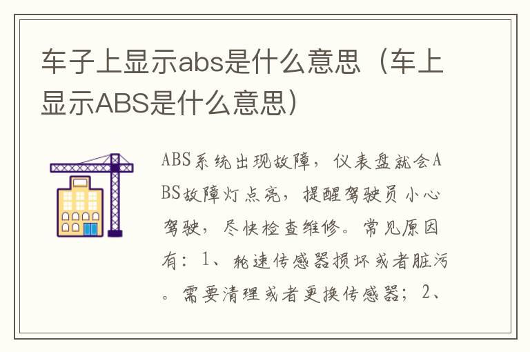 车子上显示abs是什么意思（车上显示ABS是什么意思）