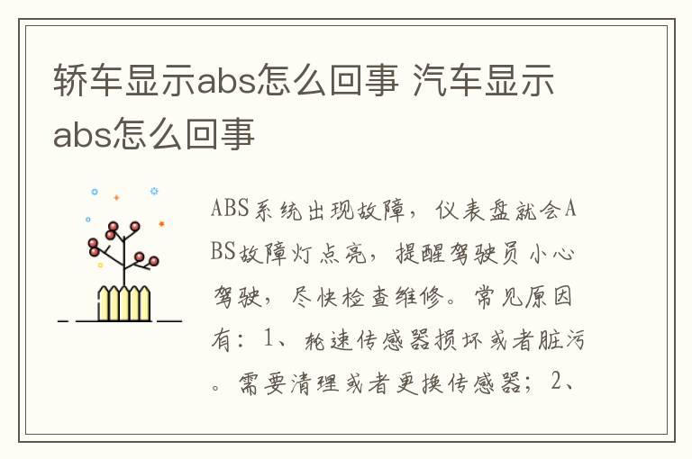 轿车显示abs怎么回事 汽车显示abs怎么回事