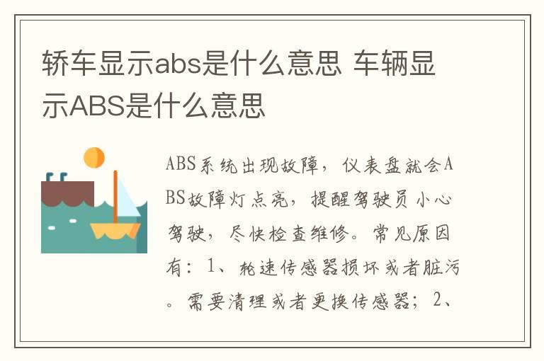 轿车显示abs是什么意思 车辆显示ABS是什么意思