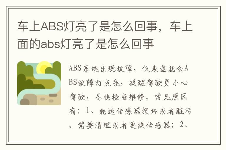 车上ABS灯亮了是怎么回事，车上面的abs灯亮了是怎么回事