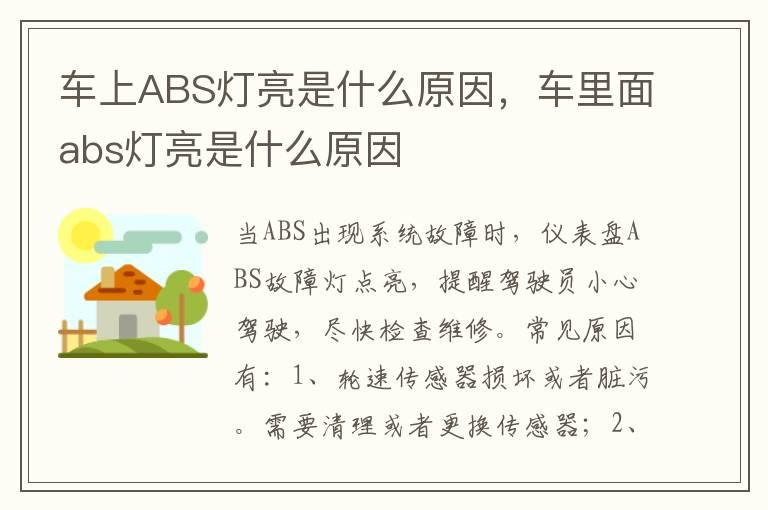 车上ABS灯亮是什么原因，车里面abs灯亮是什么原因