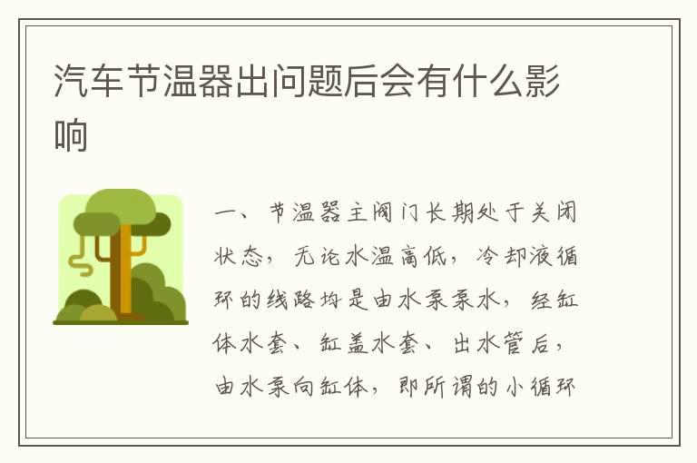 汽车节温器出问题后会有什么影响