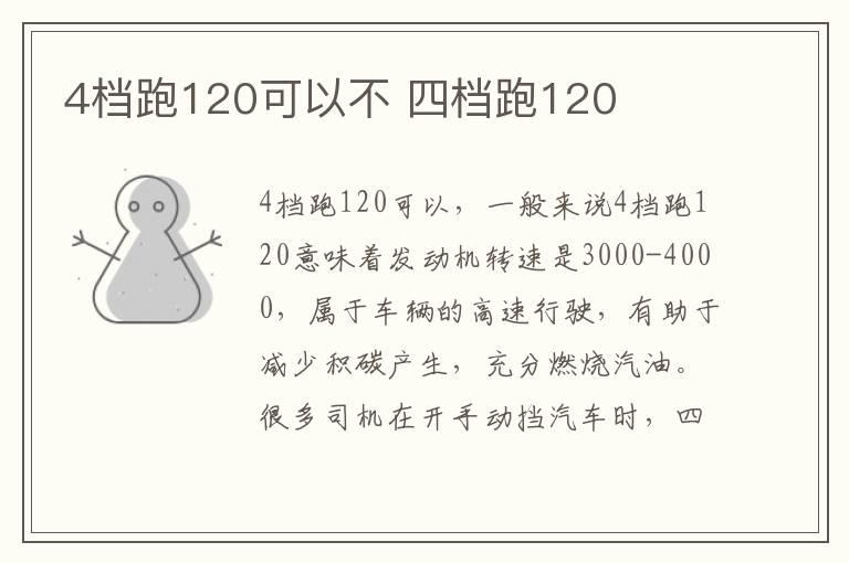 4档跑120可以不 四档跑120