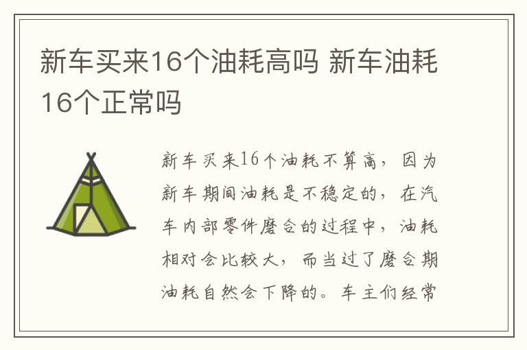 新车买来16个油耗高吗 新车油耗16个正常吗