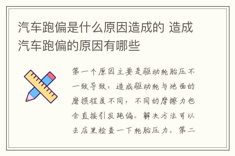 汽车跑偏是什么原因造成的 造成汽车跑偏的原因有哪些