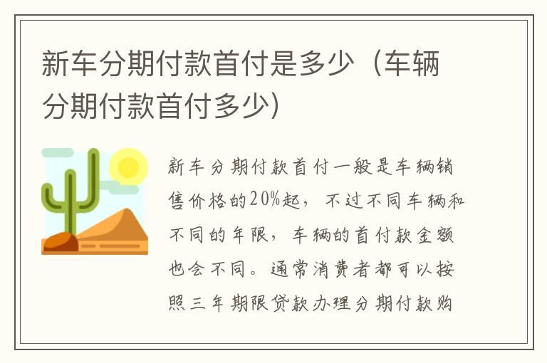 新车分期付款首付是多少（车辆分期付款首付多少）