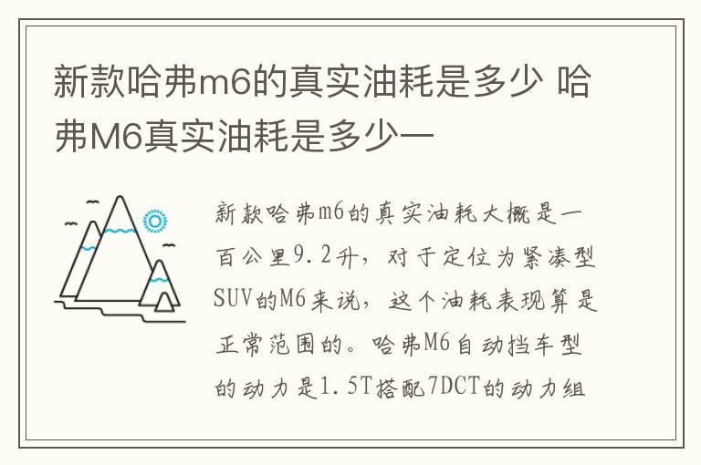 新款哈弗m6的真实油耗是多少 哈弗M6真实油耗是多少一