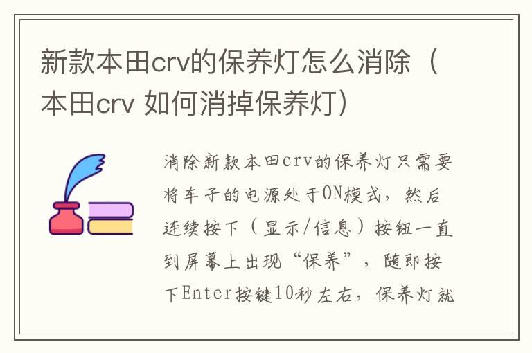 新款本田crv的保养灯怎么消除（本田crv 如何消掉保养灯）