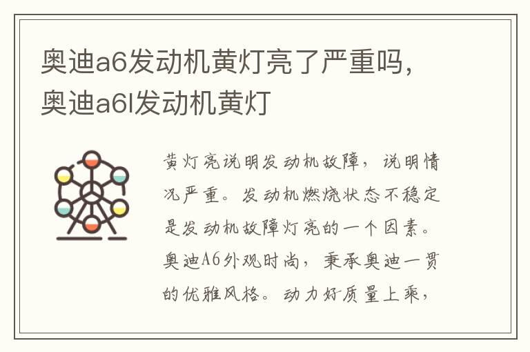 奥迪a6发动机黄灯亮了严重吗，奥迪a6l发动机黄灯