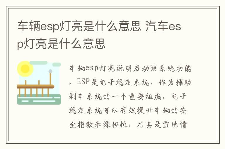 车辆esp灯亮是什么意思 汽车esp灯亮是什么意思