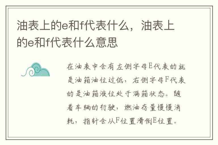 油表上的e和f代表什么，油表上的e和f代表什么意思