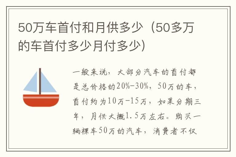 50万车首付和月供多少（50多万的车首付多少月付多少）