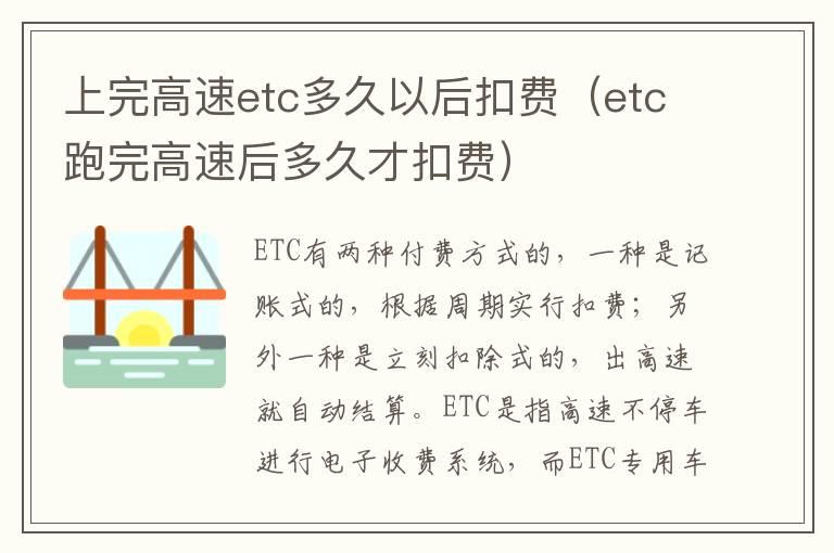 上完高速etc多久以后扣费（etc跑完高速后多久才扣费）