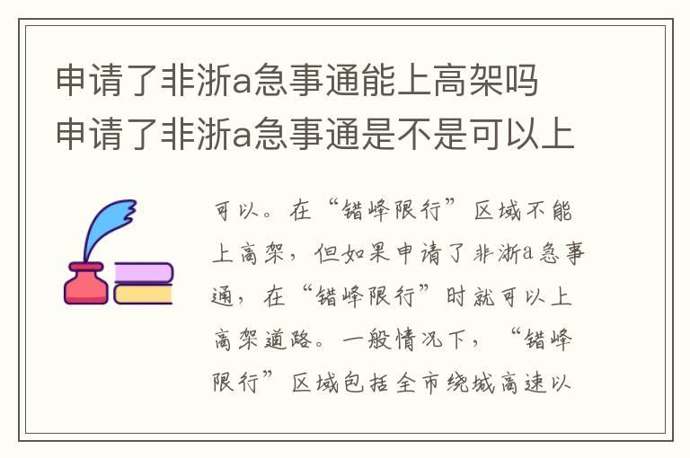 申请了非浙a急事通能上高架吗 申请了非浙a急事通是不是可以上高架