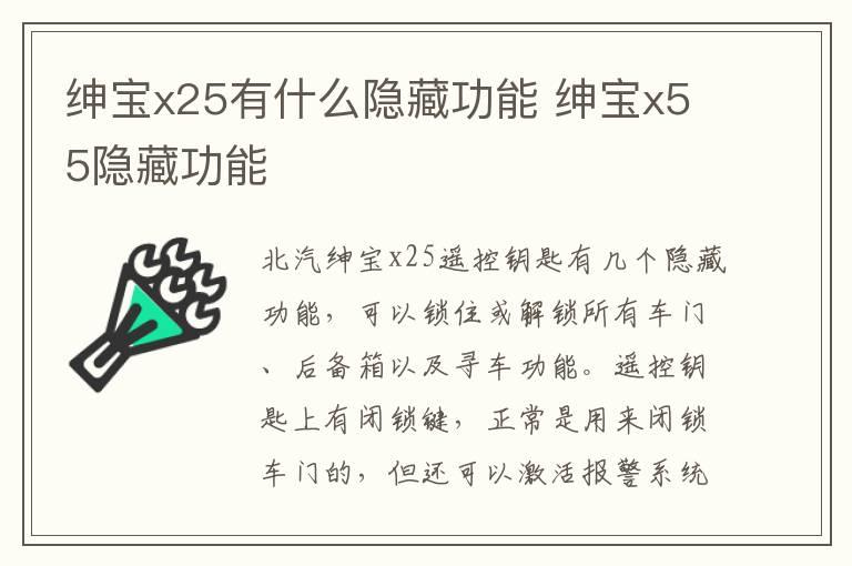 绅宝x25有什么隐藏功能 绅宝x55隐藏功能