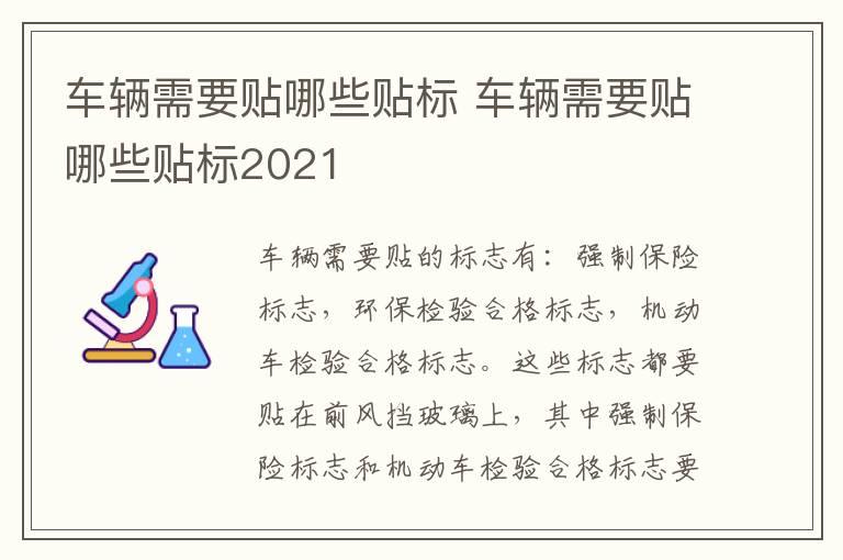 车辆需要贴哪些贴标 车辆需要贴哪些贴标2021