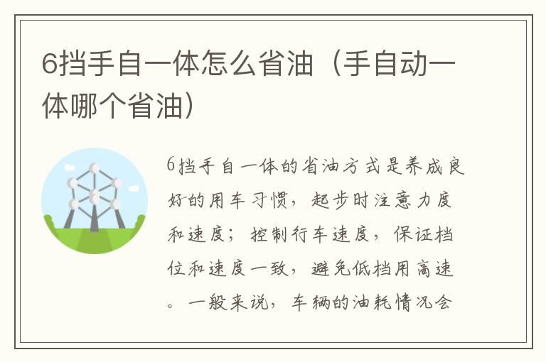 6挡手自一体怎么省油（手自动一体哪个省油）