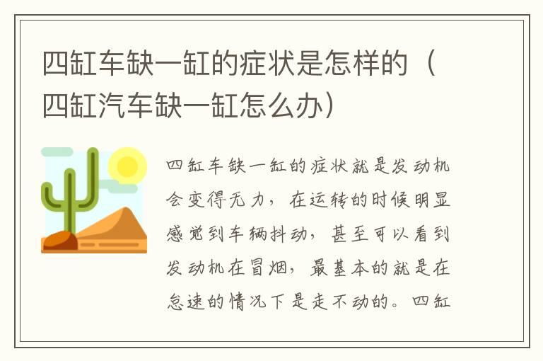 四缸车缺一缸的症状是怎样的（四缸汽车缺一缸怎么办）