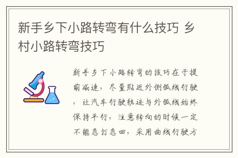 新手乡下小路转弯有什么技巧 乡村小路转弯技巧