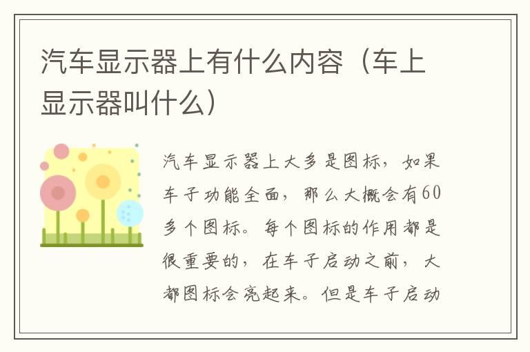 汽车显示器上有什么内容（车上显示器叫什么）