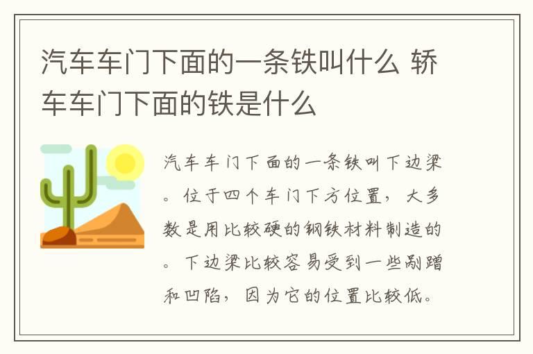 汽车车门下面的一条铁叫什么 轿车车门下面的铁是什么