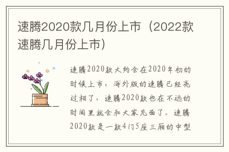 速腾2020款几月份上市（2022款速腾几月份上市）