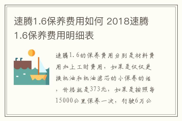 速腾1.6保养费用如何 2018速腾1.6保养费用明细表