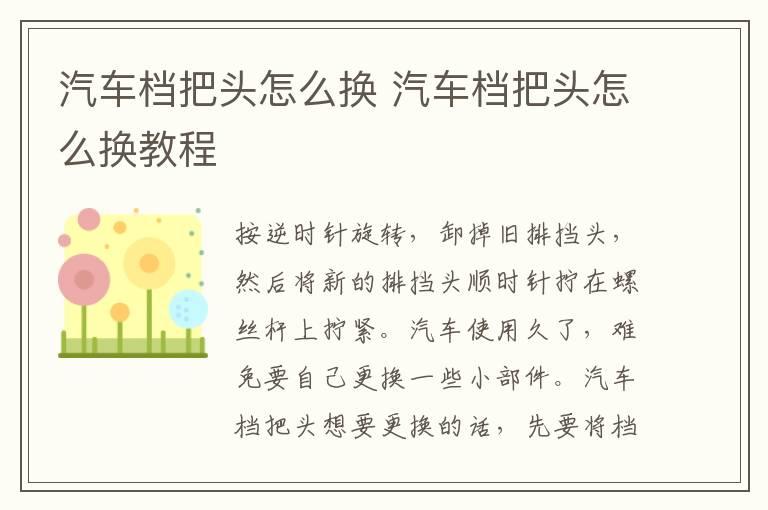 汽车档把头怎么换 汽车档把头怎么换教程