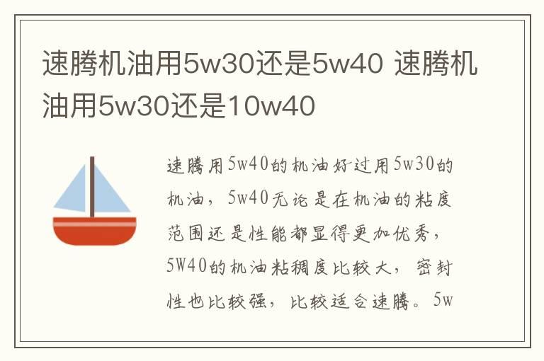 速腾机油用5w30还是5w40 速腾机油用5w30还是10w40