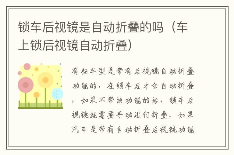 锁车后视镜是自动折叠的吗（车上锁后视镜自动折叠）