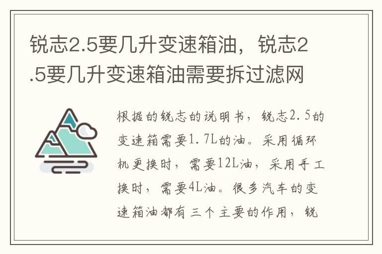 锐志2.5要几升变速箱油，锐志2.5要几升变速箱油需要拆过滤网吗