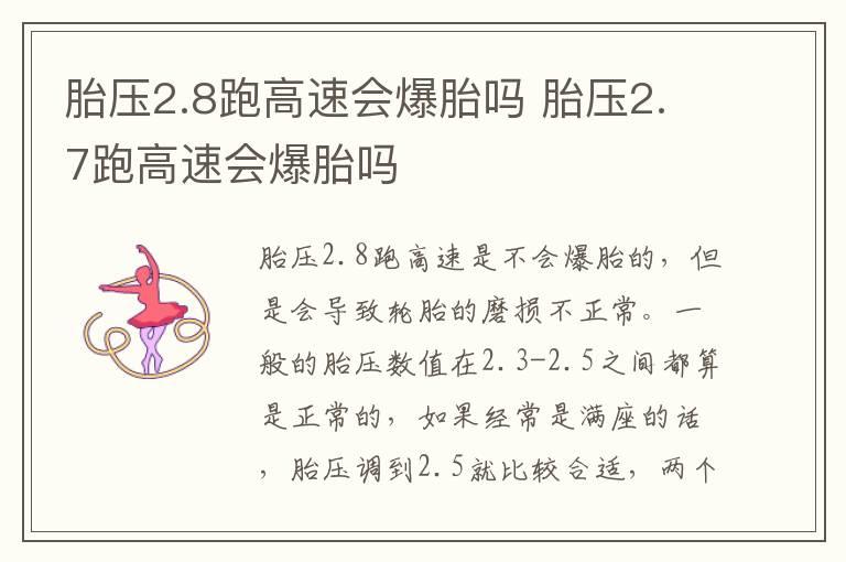 胎压2.8跑高速会爆胎吗 胎压2.7跑高速会爆胎吗