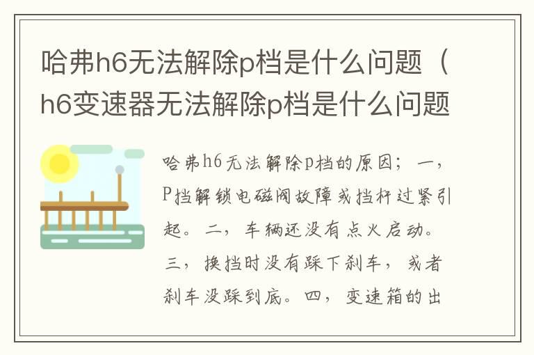 哈弗h6无法解除p档是什么问题（h6变速器无法解除p档是什么问题）