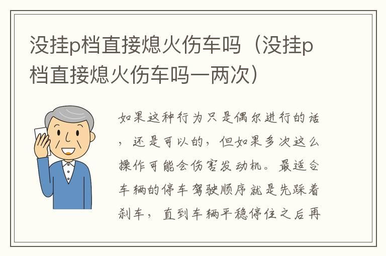 没挂p档直接熄火伤车吗（没挂p档直接熄火伤车吗一两次）