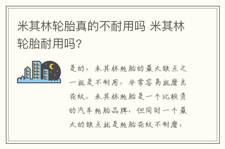 米其林轮胎真的不耐用吗 米其林轮胎耐用吗?