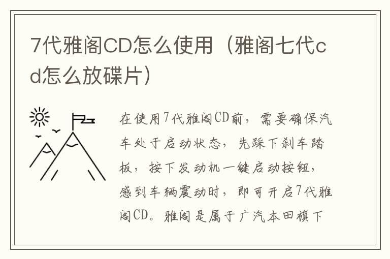 7代雅阁CD怎么使用（雅阁七代cd怎么放碟片）