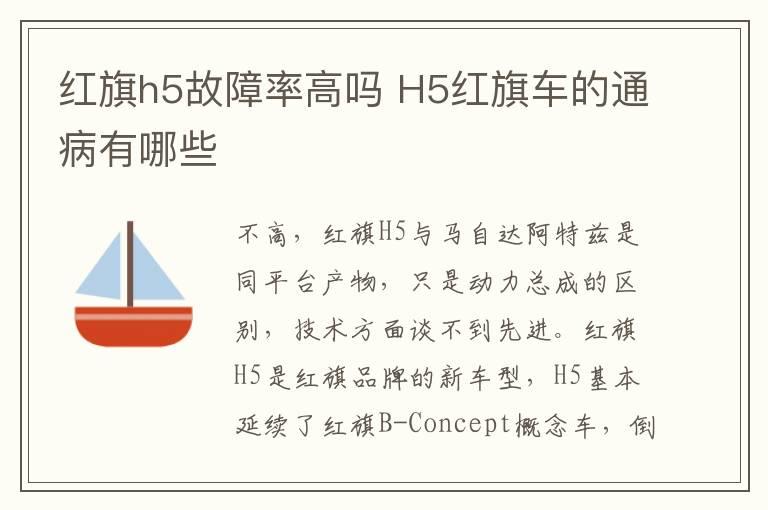 红旗h5故障率高吗 H5红旗车的通病有哪些