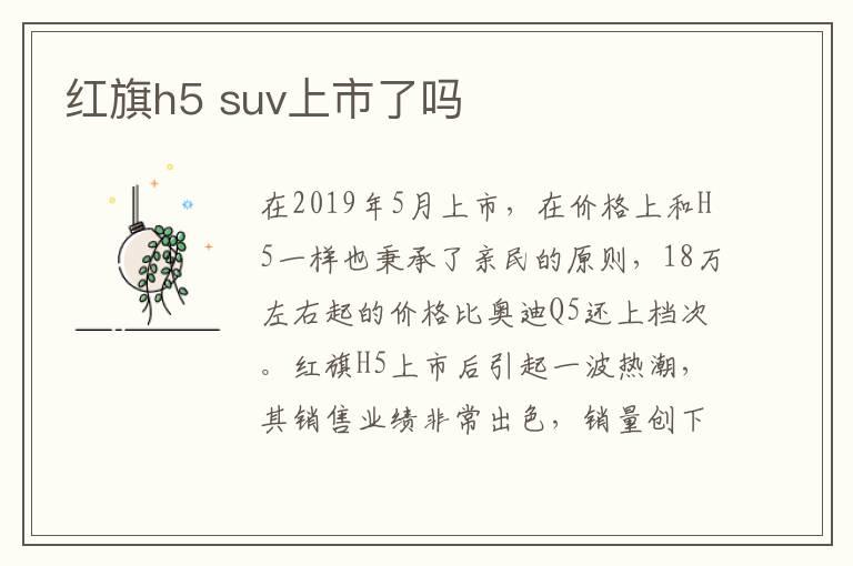 红旗h5suv上市了吗