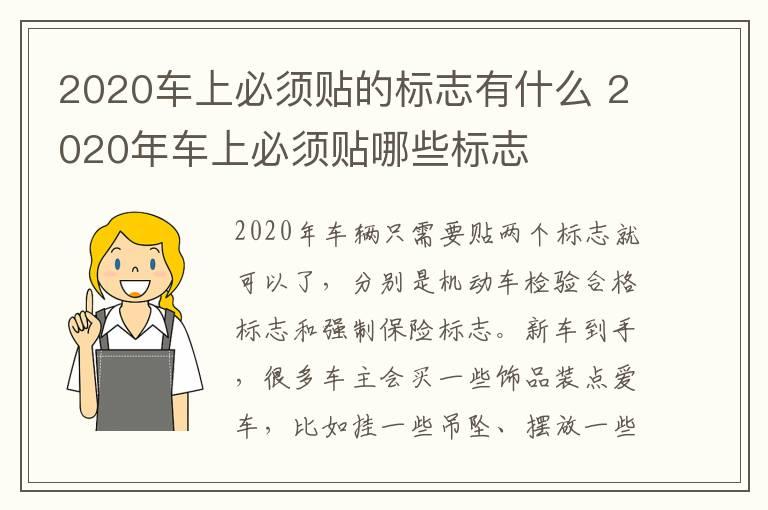 2020车上必须贴的标志有什么 2020年车上必须贴哪些标志