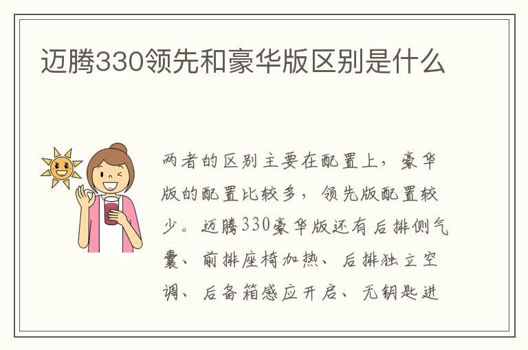 迈腾330领先和豪华版区别是什么