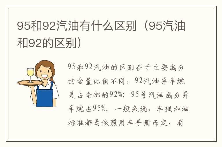 95和92汽油有什么区别（95汽油和92的区别）