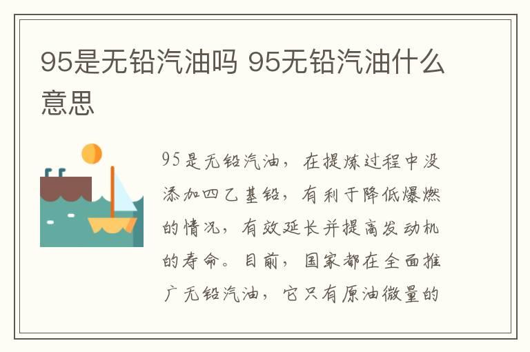 95是无铅汽油吗 95无铅汽油什么意思