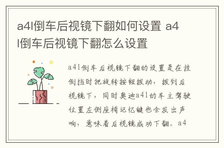 a4l倒车后视镜下翻如何设置 a4l倒车后视镜下翻怎么设置