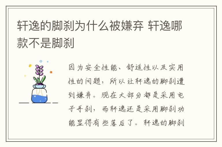 轩逸的脚刹为什么被嫌弃 轩逸哪款不是脚刹