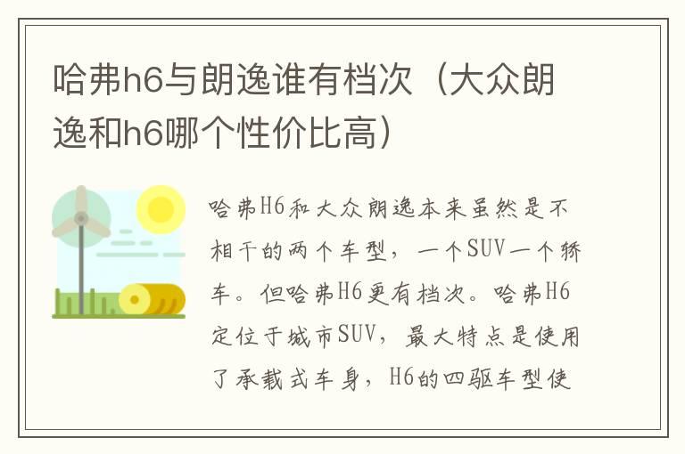 哈弗h6与朗逸谁有档次（大众朗逸和h6哪个性价比高）