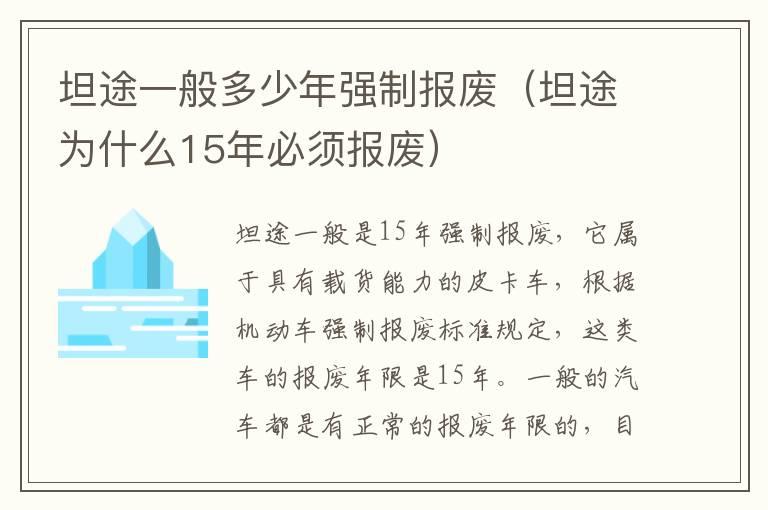 坦途一般多少年强制报废（坦途为什么15年必须报废）