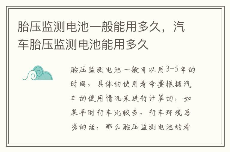 胎压监测电池一般能用多久，汽车胎压监测电池能用多久