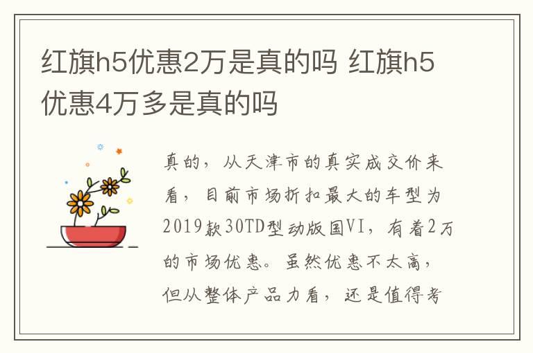 红旗h5优惠2万是真的吗 红旗h5优惠4万多是真的吗